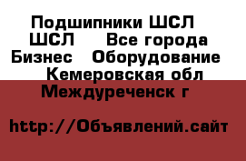 JINB Подшипники ШСЛ70 ШСЛ80 - Все города Бизнес » Оборудование   . Кемеровская обл.,Междуреченск г.